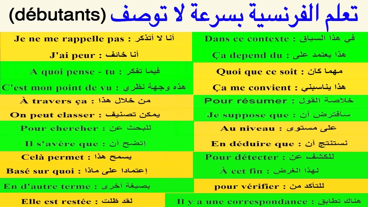 تعلم الفرنسية بسرعة - اسهل الطرق لتعلم اللفة الفرنسية 2898 1