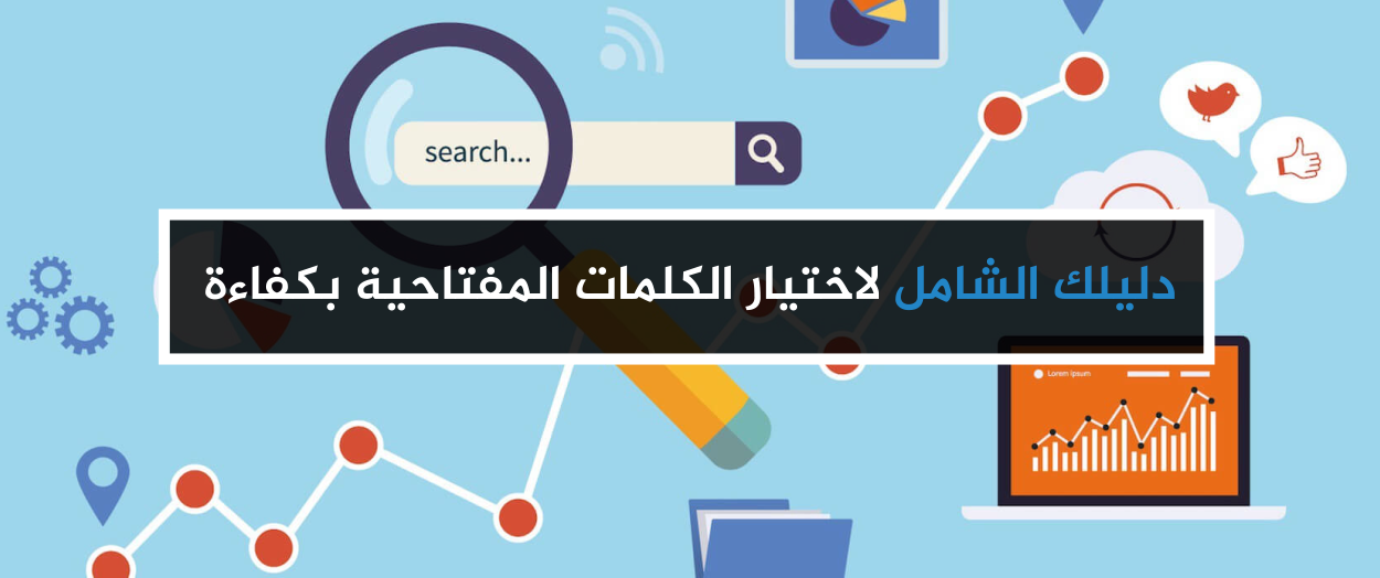 اختيار الكلمات المفتاحية - اروع كلمات مفتاحية مدهشة 59547 1