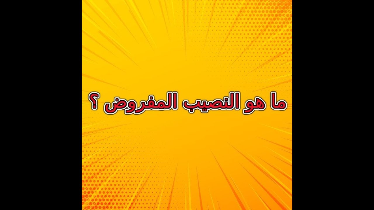 ما هو النصيب , تعريف النصيب