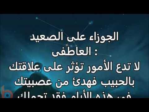 حظك اليوم برج الجوزاء - حظ برج الجوزاء الخميس 456 3