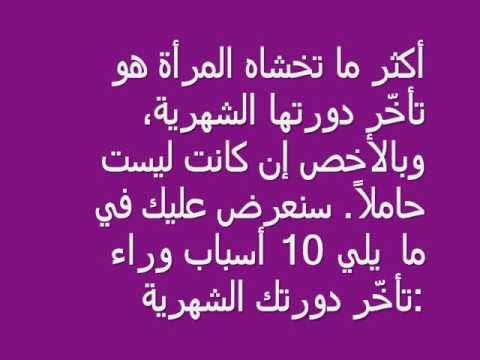 ما علاج تاخر الدورة الشهرية - علاج تاخر التبويض 1136 6