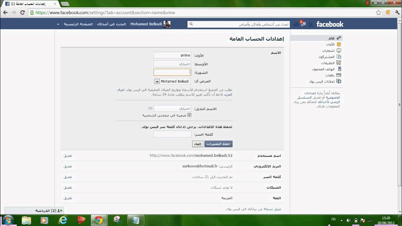 كيف تغير اسمك على الفيس بوك , التجديد مطلوب برضو