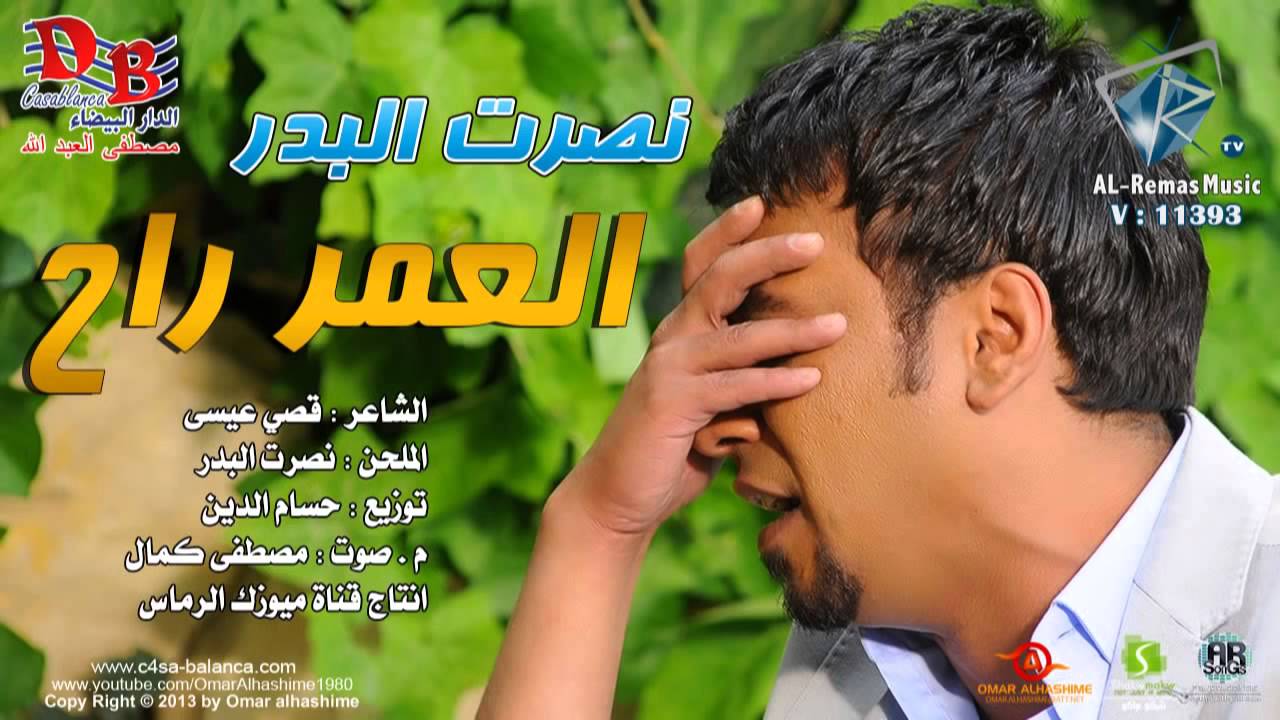 اغنية العمر راح، الكلمات الكاملة للأغنية الحزينة العمر راح 59267 1