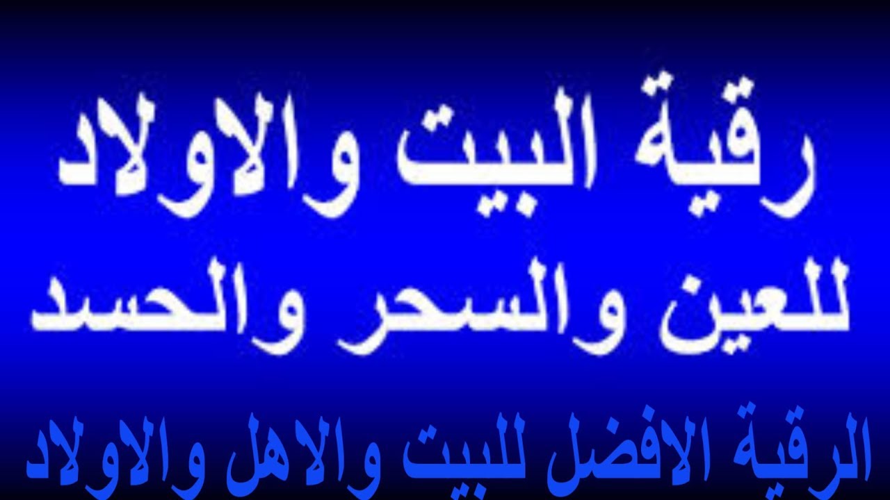 تحصين البيت من السحر - ابعد عيون الناس عنك 985 3