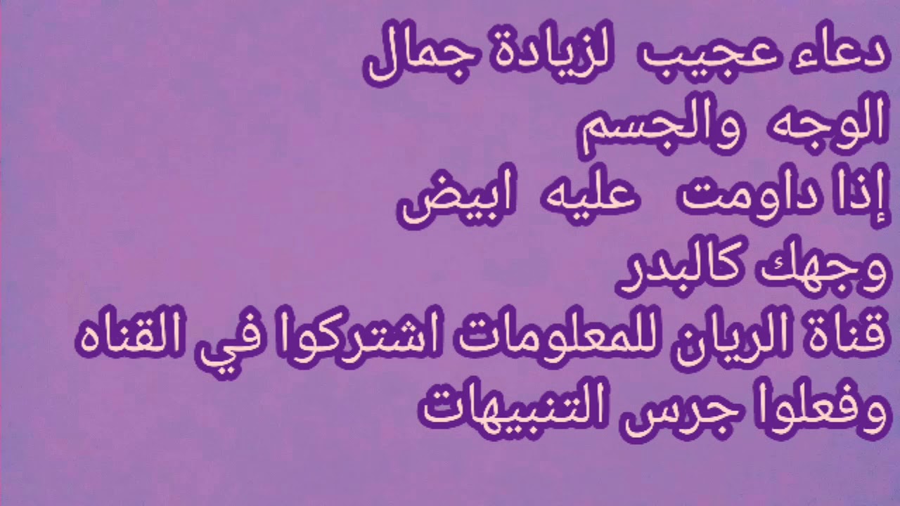 بعض الأدعية لجمال الوجه , دعاء الجمال والهيبة