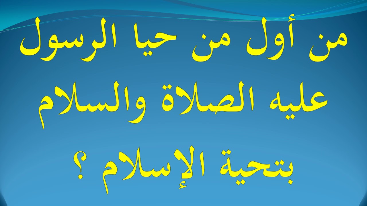 اجمل الصور عن السلام عليكم - علي من نطلق السلام 2530 11