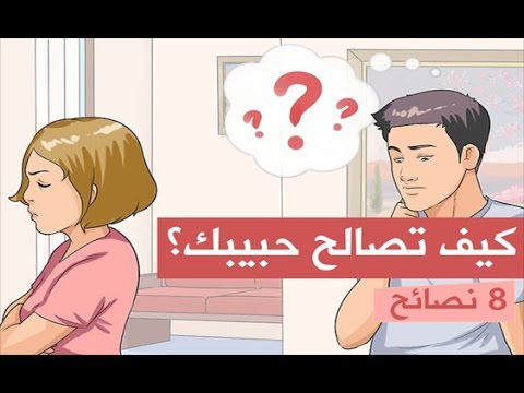 كيف تصالح حبيبك , الف طريقة بسيطة تقدر تصالح بيها حبيبك الزعلان