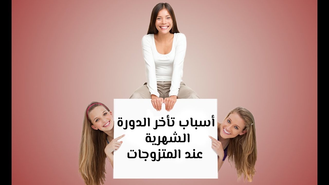 اسباب تاخر الدورة عند المتزوجات - الدورة الشهرية مابتنزل 1048 12