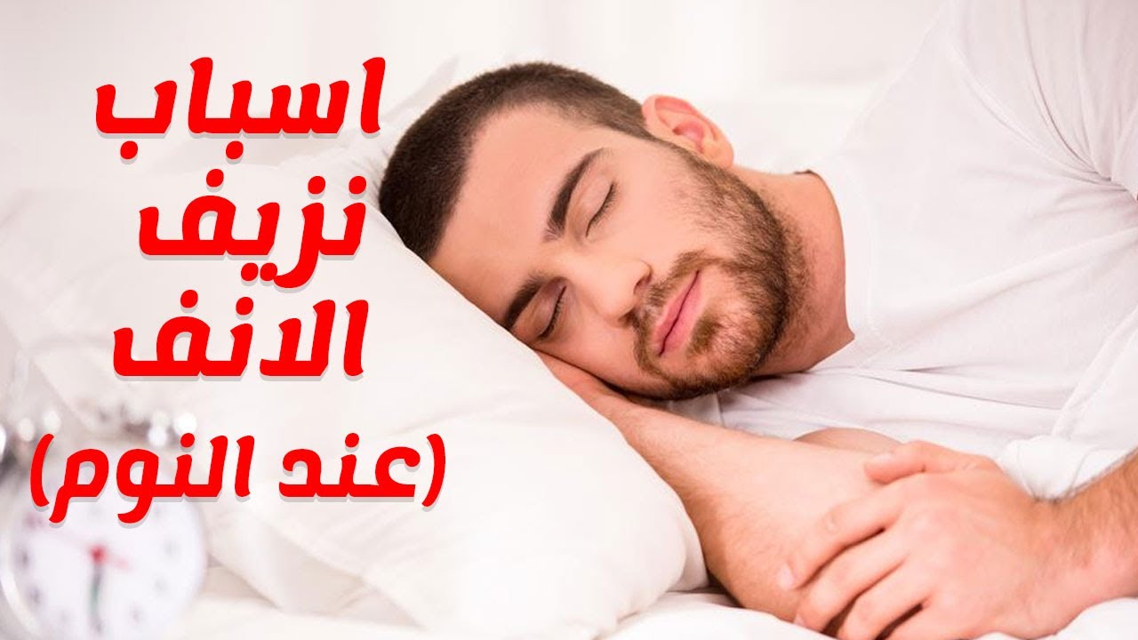 ما هو سبب نزيف الانف , لماذا يحدث نزيف الانف