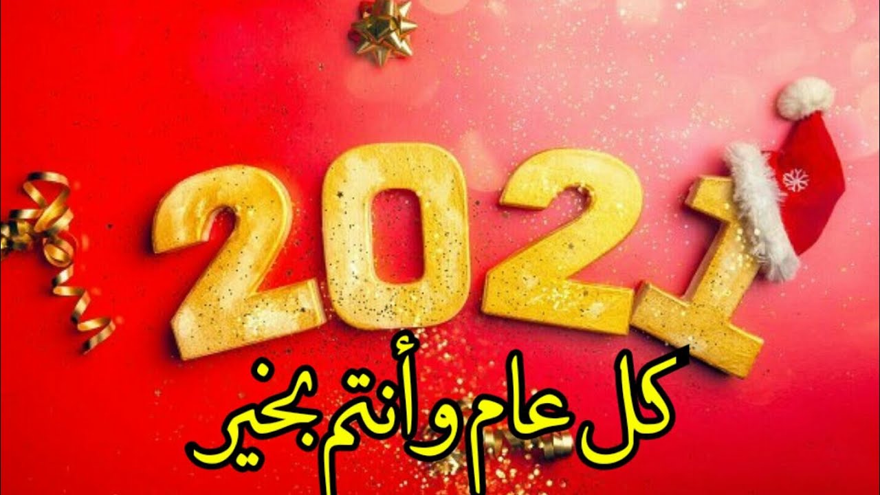 صور تهنئة بالعام الجديد , صور عام جديد مبهجة 2024 