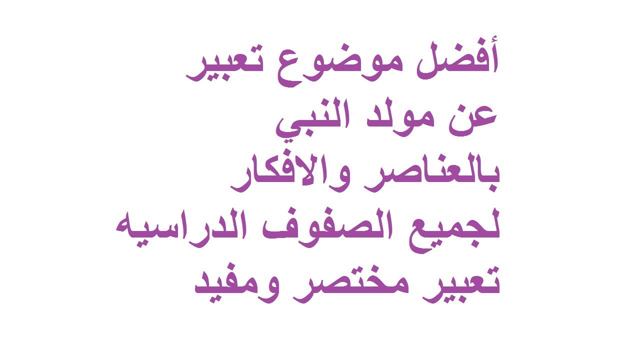 موضوع تعبير عن المولد النبوي - اروع كلمات عن المولد 59700 1