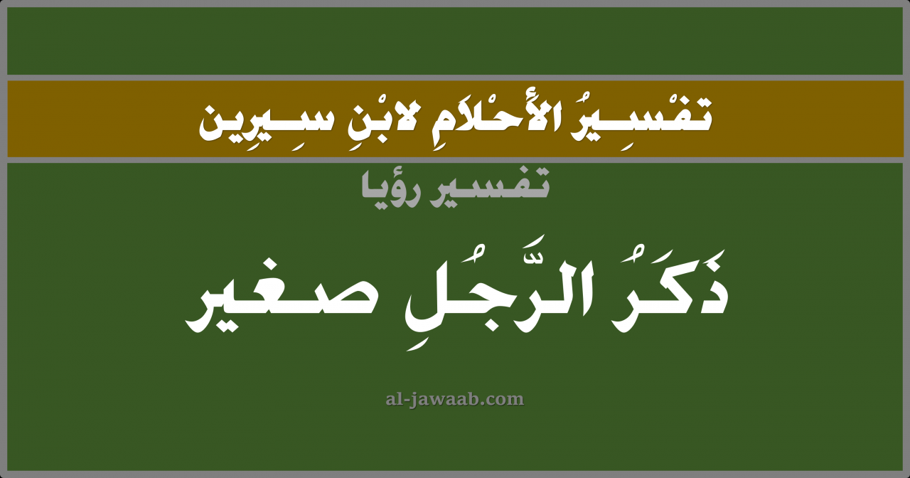 الذكر في المنام - هل الرويا تدل علي الشر 2664 1