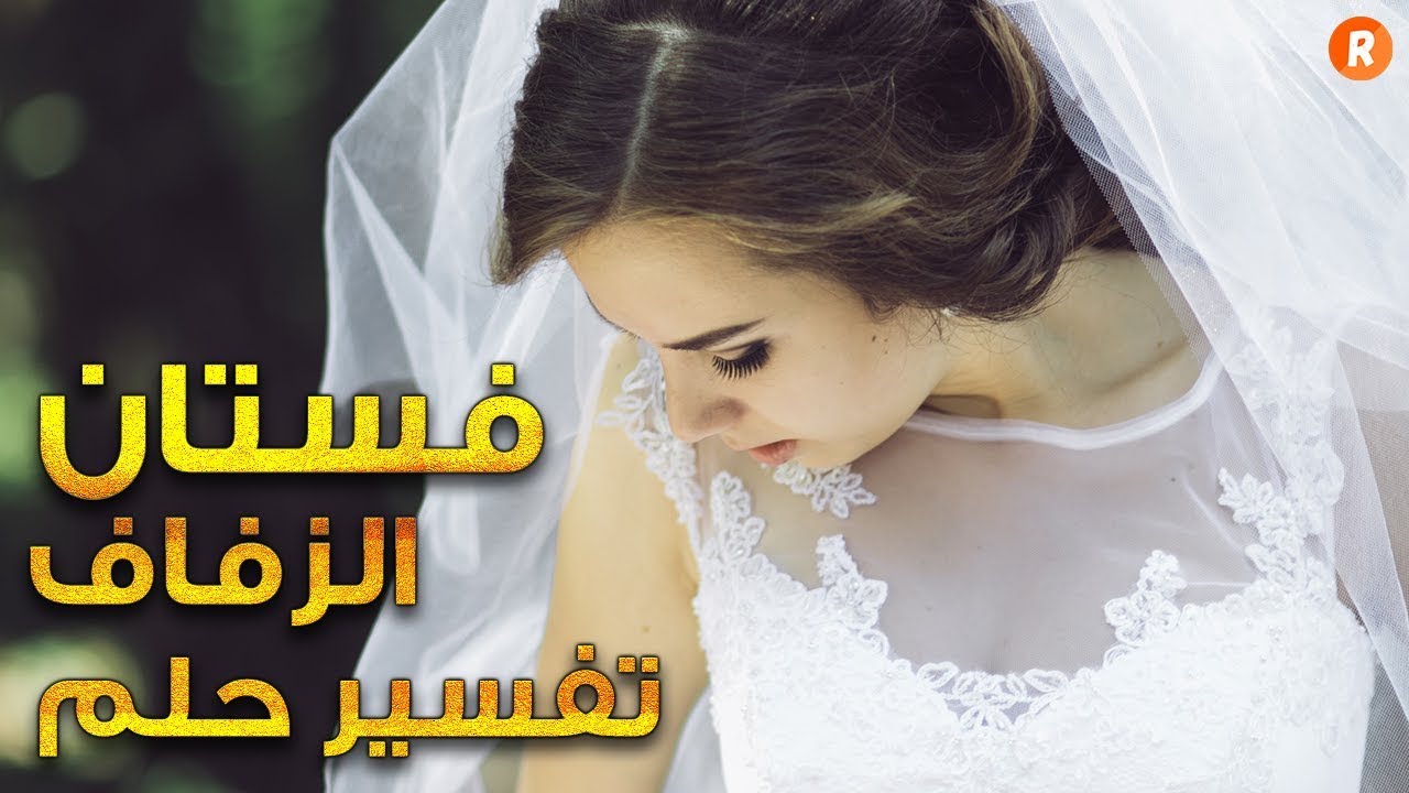 فستان الزفاف في الحلم , معنى رؤيه فستان الفرح في الحلم