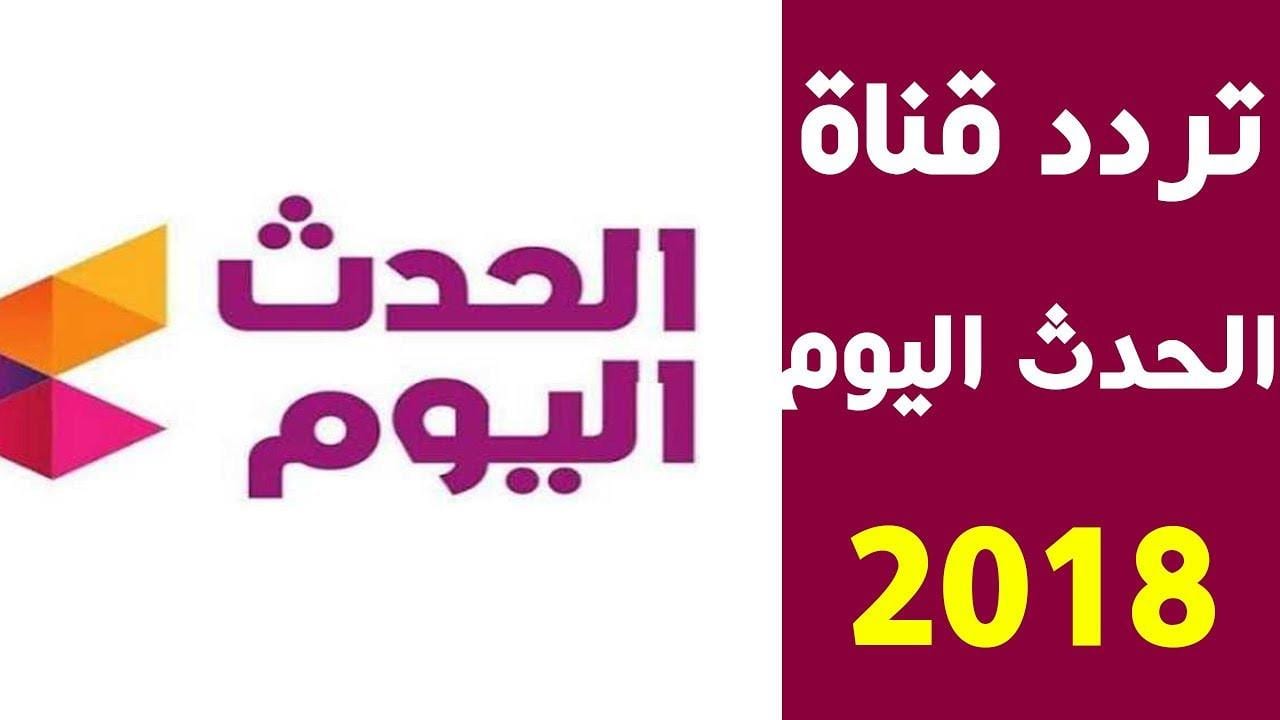 تردد العربية الحدث , احد ترددت قنوات الاخبار