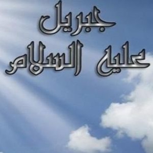 من هو الصحابي الذي نزل جبريل على هيئته - نزل جبريل في هيئة ذلك الصحابي 975 4