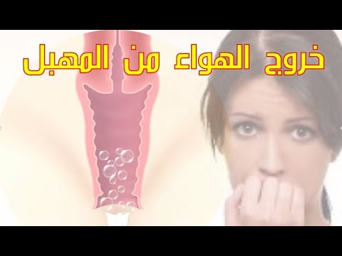 دخول هواء في المهبل - هواء الرحم والغازات المهبلية اسبابها وطرق علاجها 3267 2