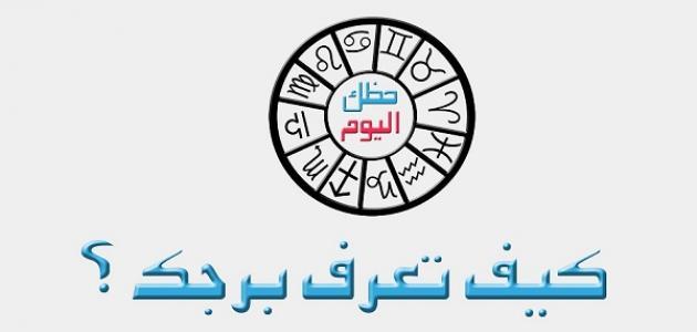 تعرف على برجك من اسمك - معلومات عن برجك باول اسم منك 3885 2