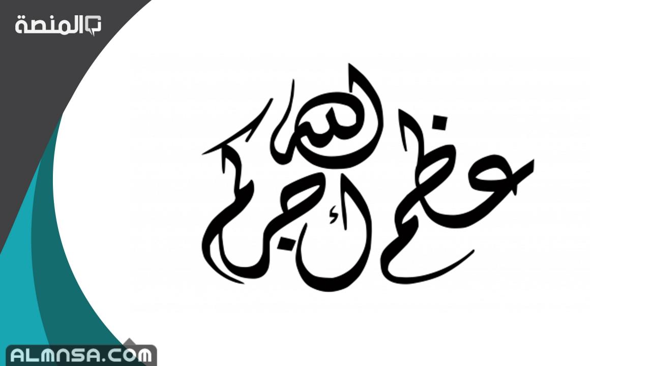 احسن الله عزاءكم، أفضل القول عند العزاء 59250