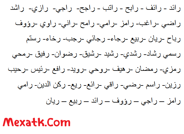 اسماء اولاد بحرف الراء , احدث اسماء الذكور بحرف الراء