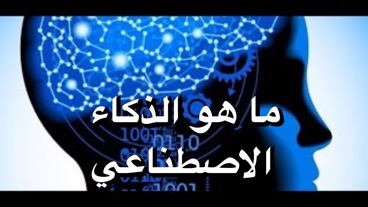 ما هو الذكاء الاصطناعي - تكنولوجيا الذكاء الضمني 3319 3