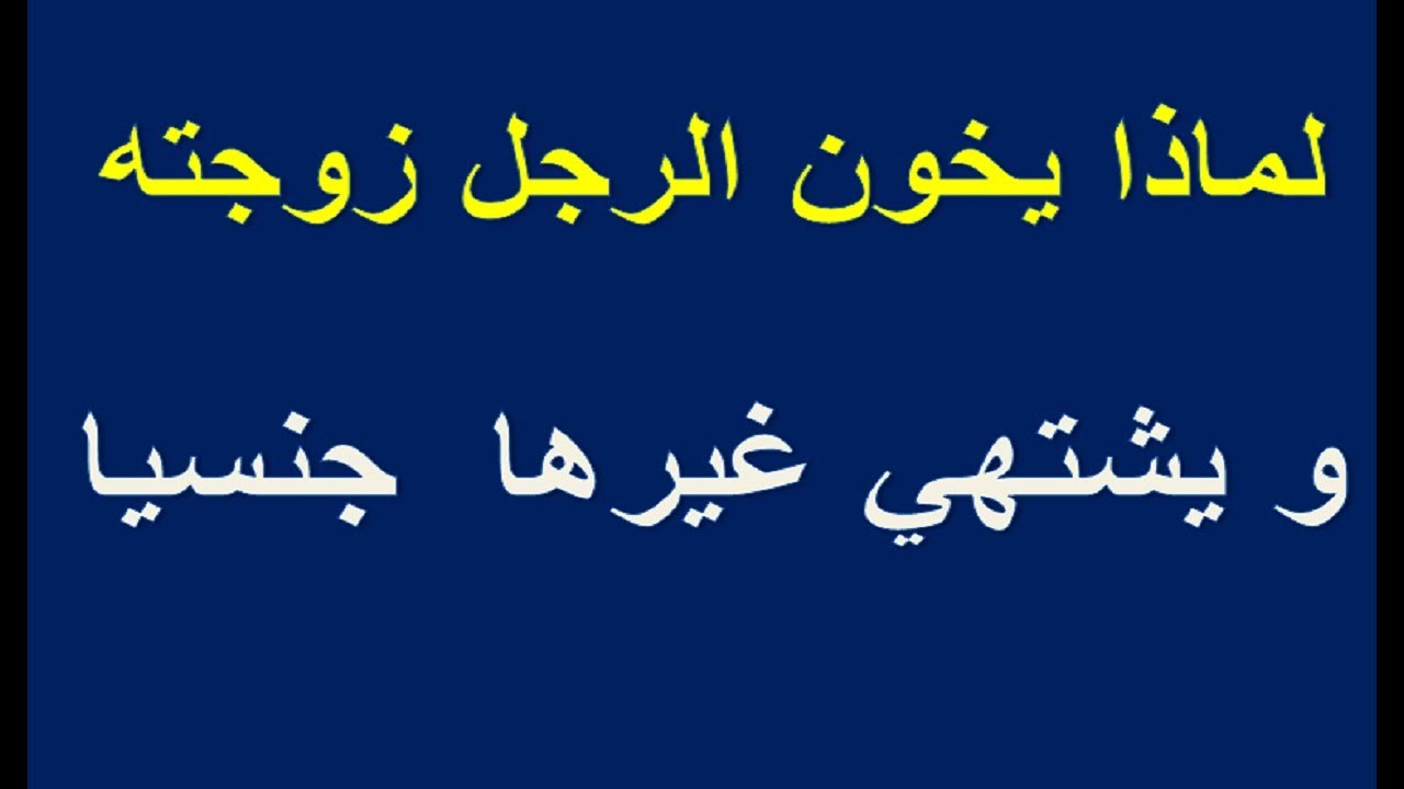 لماذا يخون الرجل زوجته , اهم اسباب خيانة الرجل