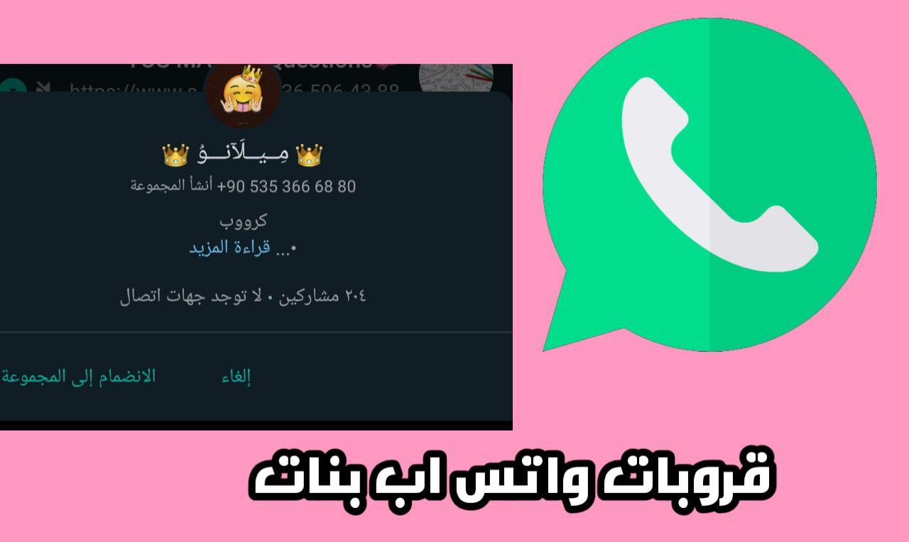 قروبات واتس اب بنات 2021 - جروبات واتس خيال 59685 9