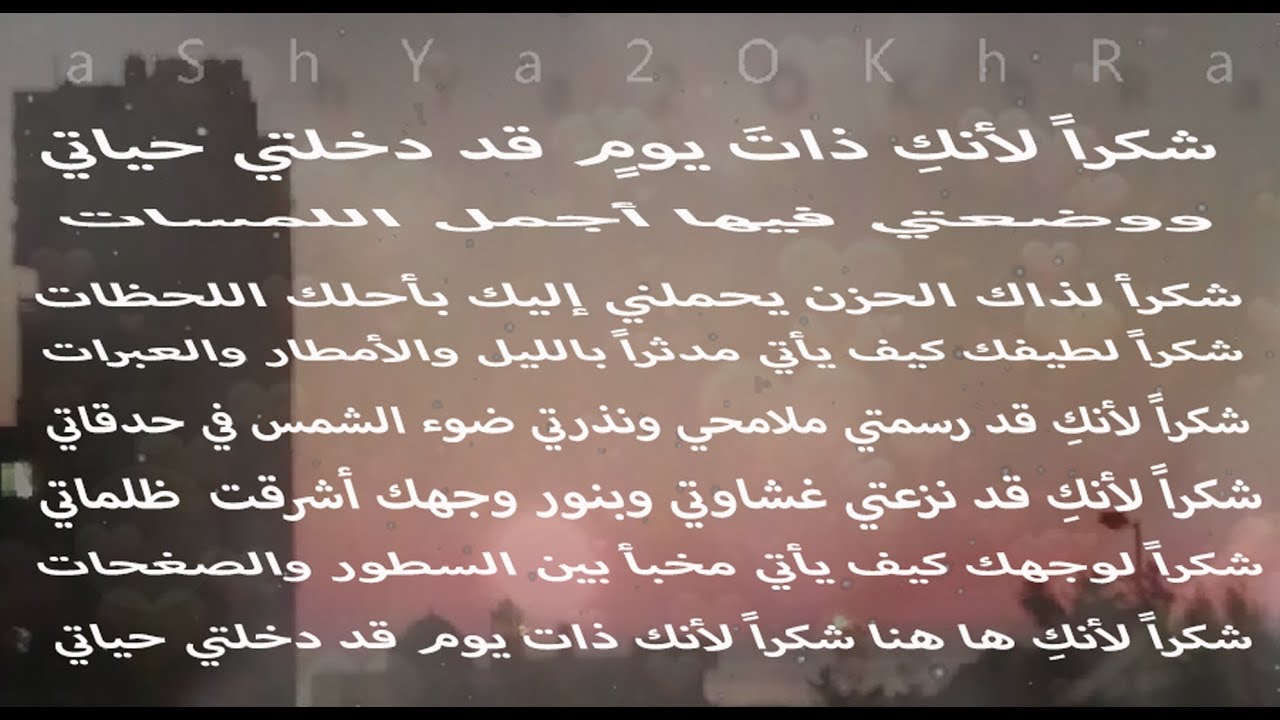 شكرا لانك في حياتي , لمن نقدم الشكر في الحياه