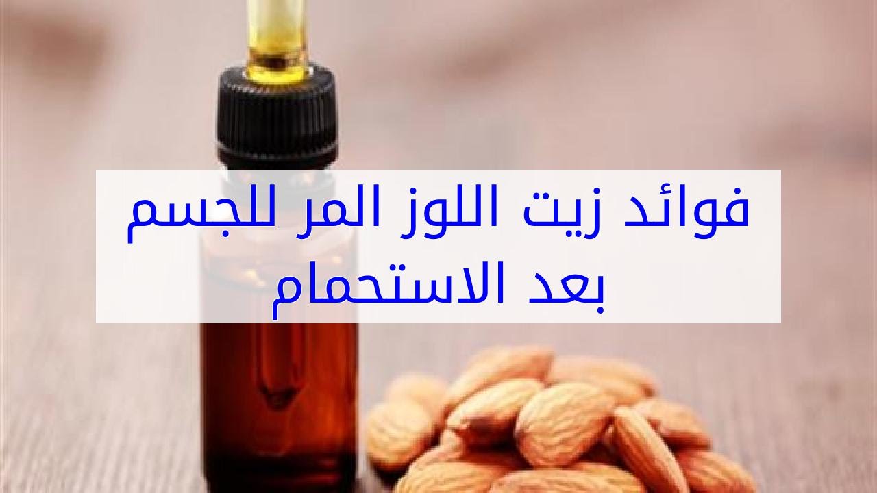 فوائد زيت اللوز المر , استخدامات زيت اللوز المر