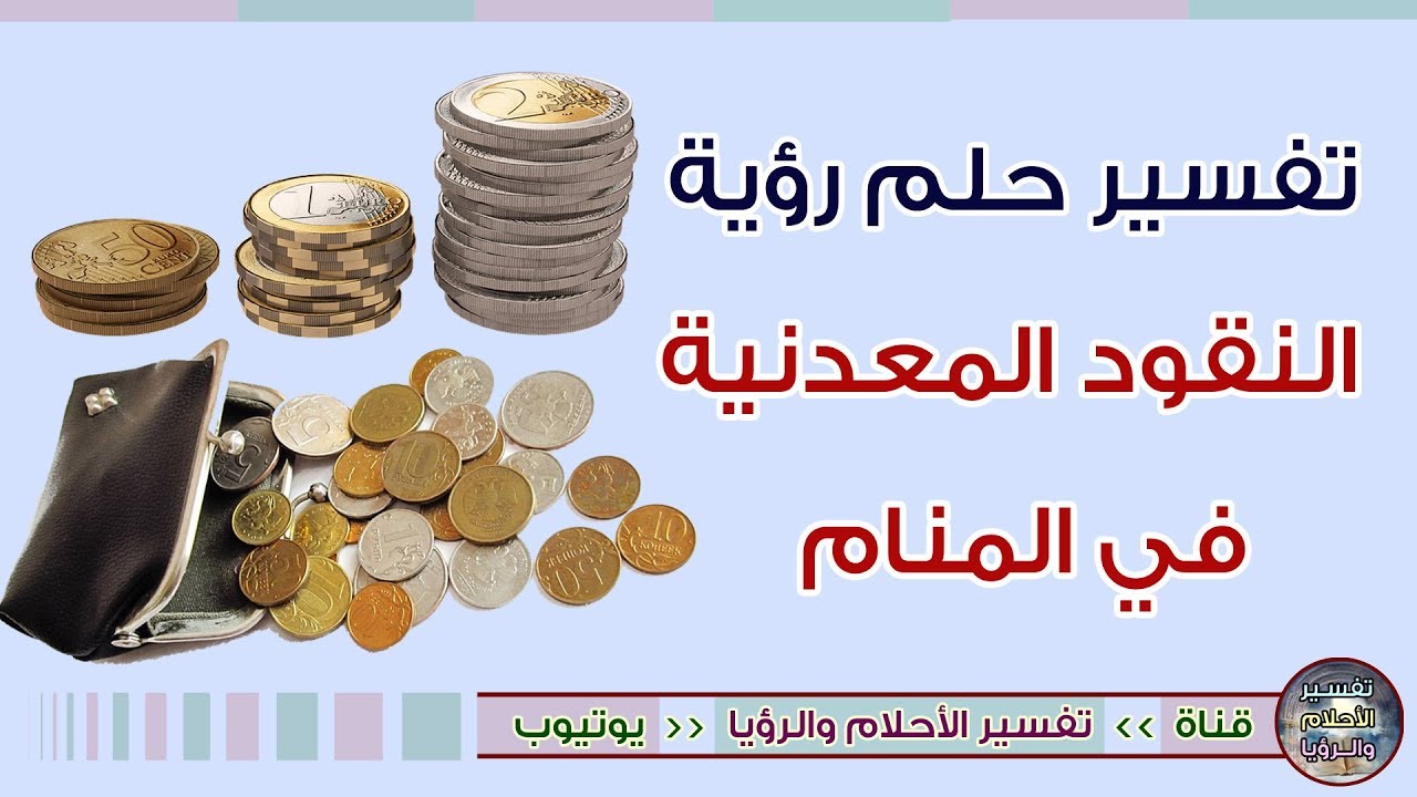 تفسير حلم مال كثير , رايت انني املك مال كثير في الحلم