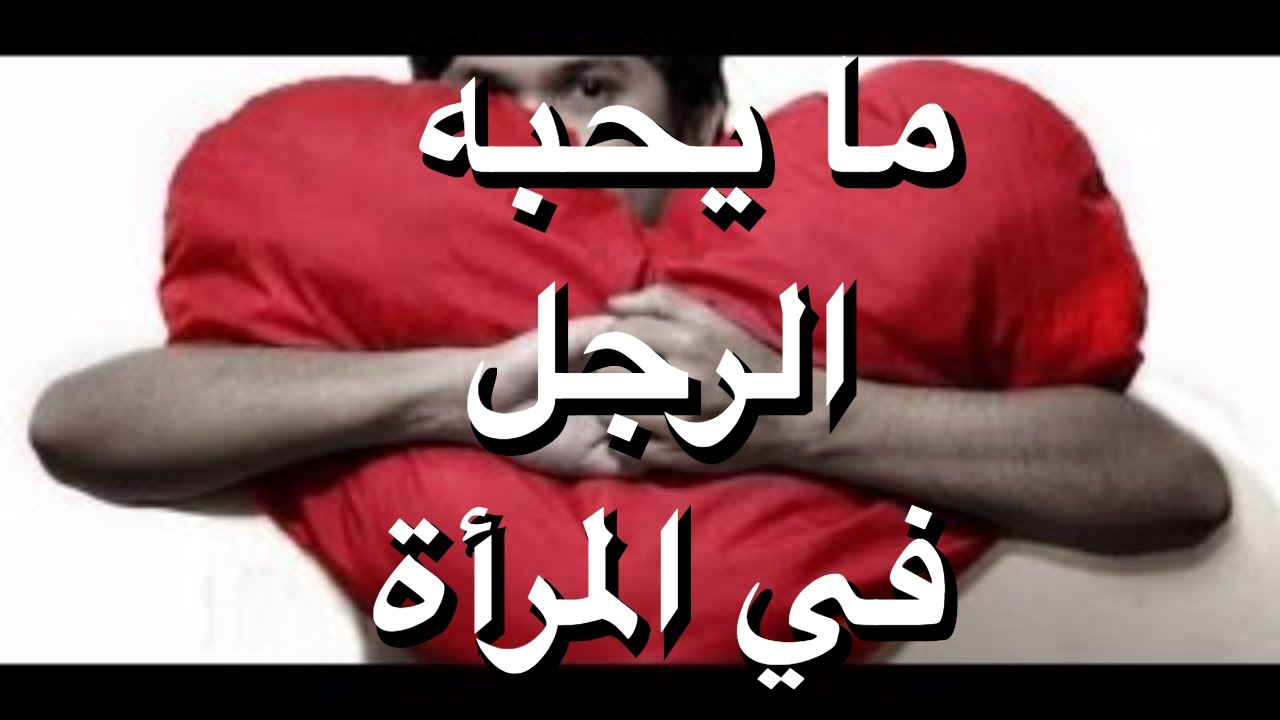 كيف يحب الرجل المراة , ازاي تخلي جوزك يحبك بجنون