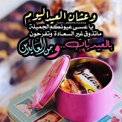 كلام في العيد - عبارات ومعايدات جميلة بمناسبة العيد 3664 8