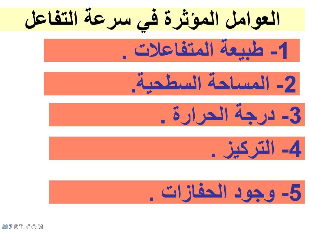 معدل التفاعل الكيميائي والعوامل التي تؤثر عليه،بحث عن العوامل المؤثرة في سرعة التفاعل الكيميائي 1431 1