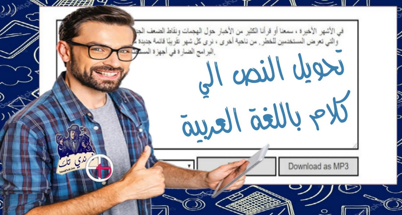 تحويل النص الى كلام عربي , اهم الطرق لتحويل النص الي كلام