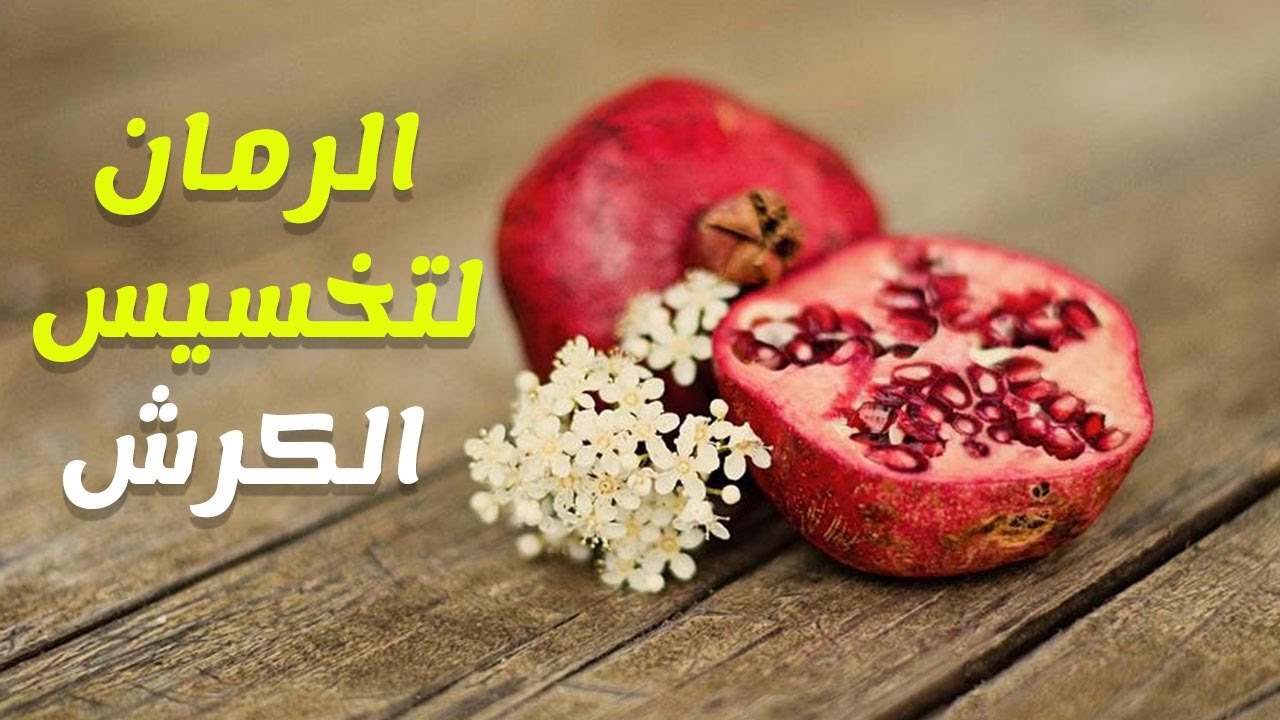 فوائد قشر الرمان للكرش , تخلص من كرشك بقشرة رمانة واحدة