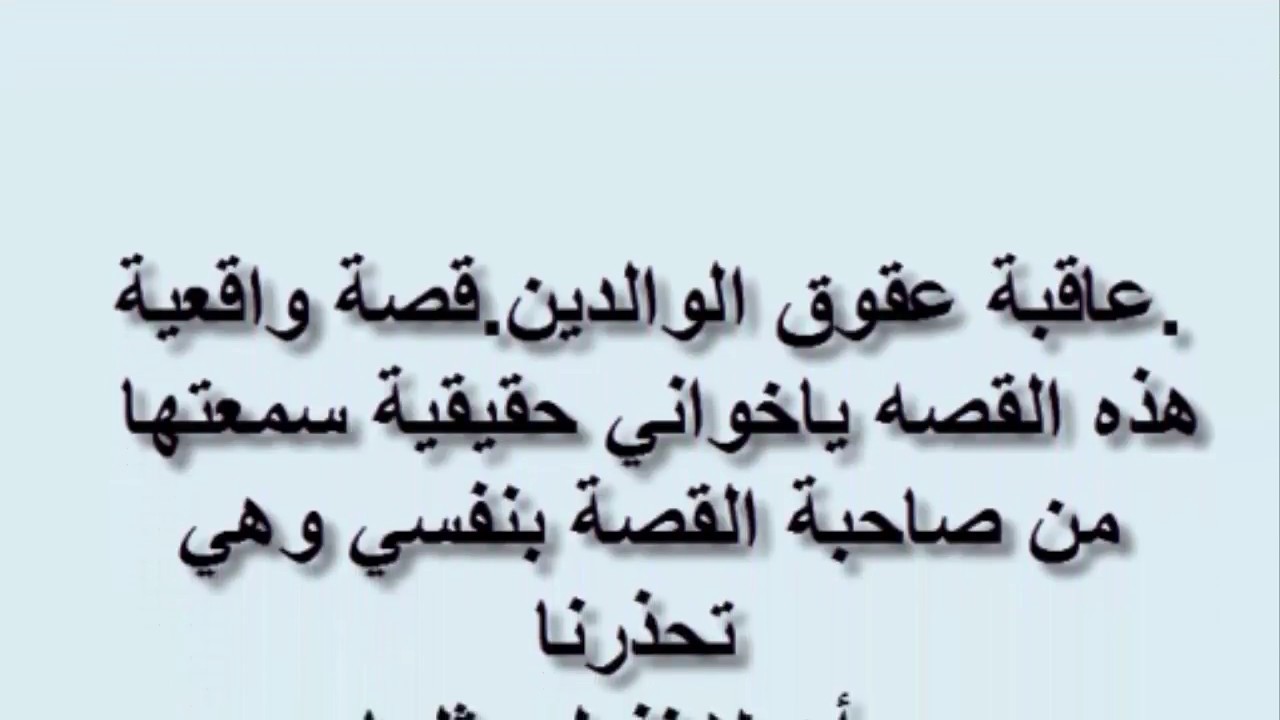 قصة عن بر الوالدين قصيرة , الجنه في رضاهم والنار في زعلاهم