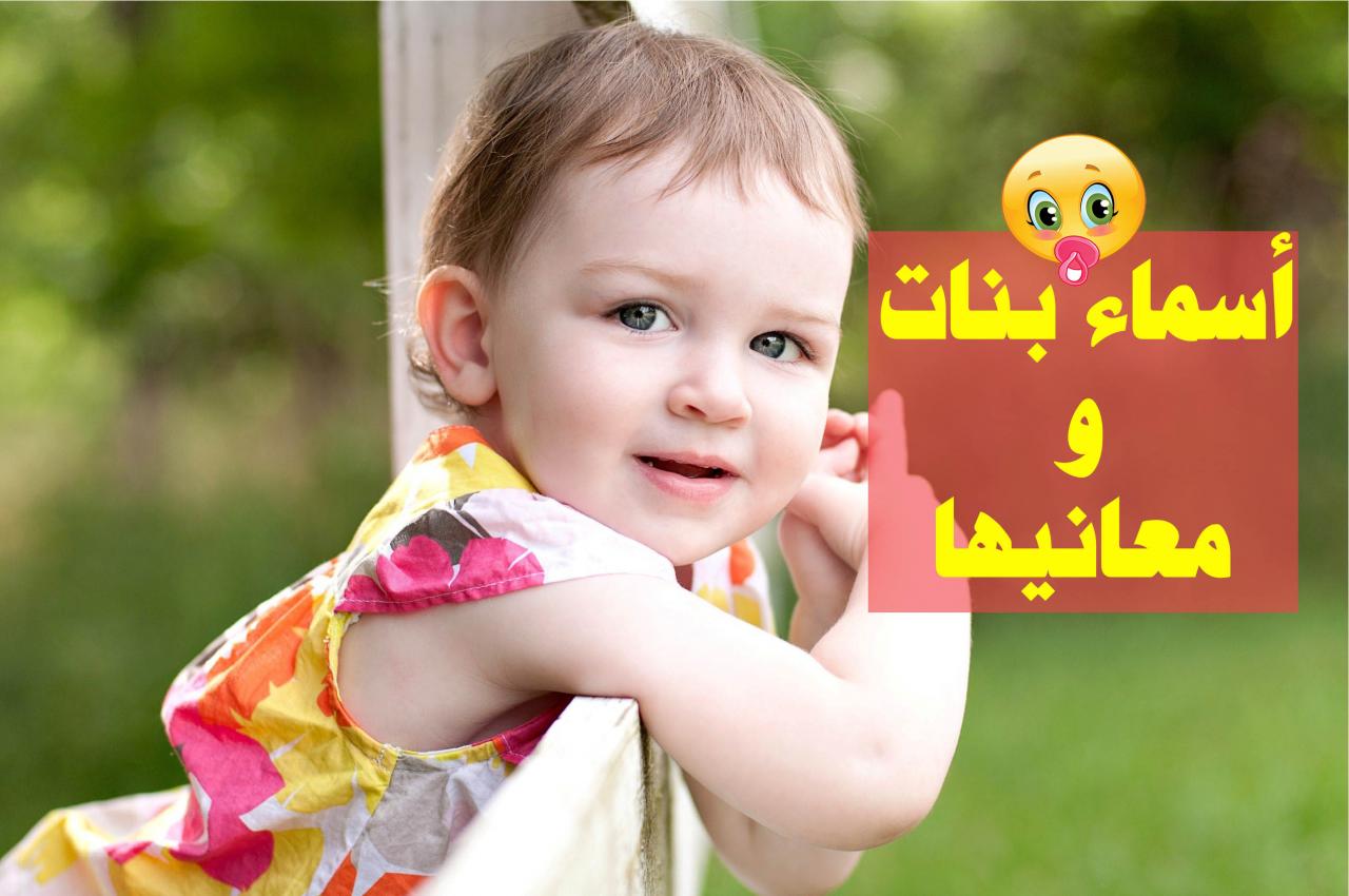 اسامي اجنبيه بنات، أفضل أسماء البنات الأجنبية 59295 3