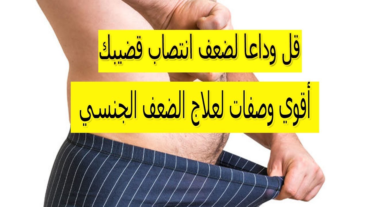 وصفة لضعف الانتصاب , خلطة تعالج قلة الانتصاب عند الرجل