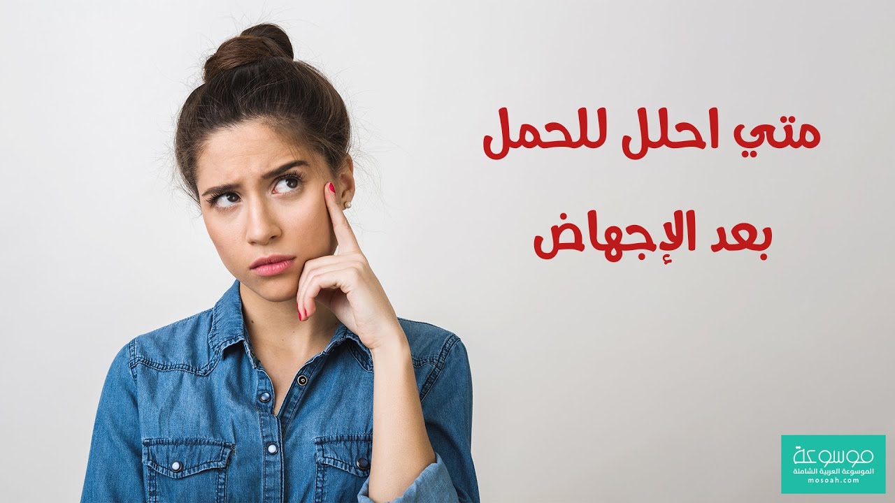 متى اقدر احلل حمل بعد الاجهاض، الموعد المناسب لحدوث الإخصاب بعد المرور بالإجهاض 59305 1