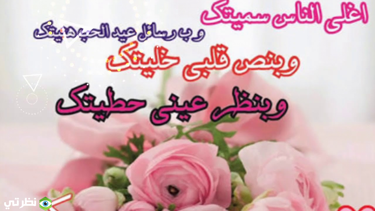 رسائل عيد الحب 2021، أجمل رسائل الحب للعام 2021 59452 1