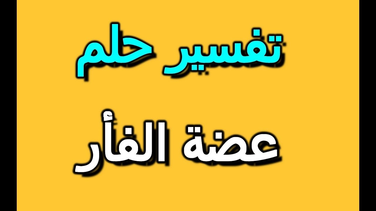 عضة الفار في المنام , هل عضة الفار شر في الحلم