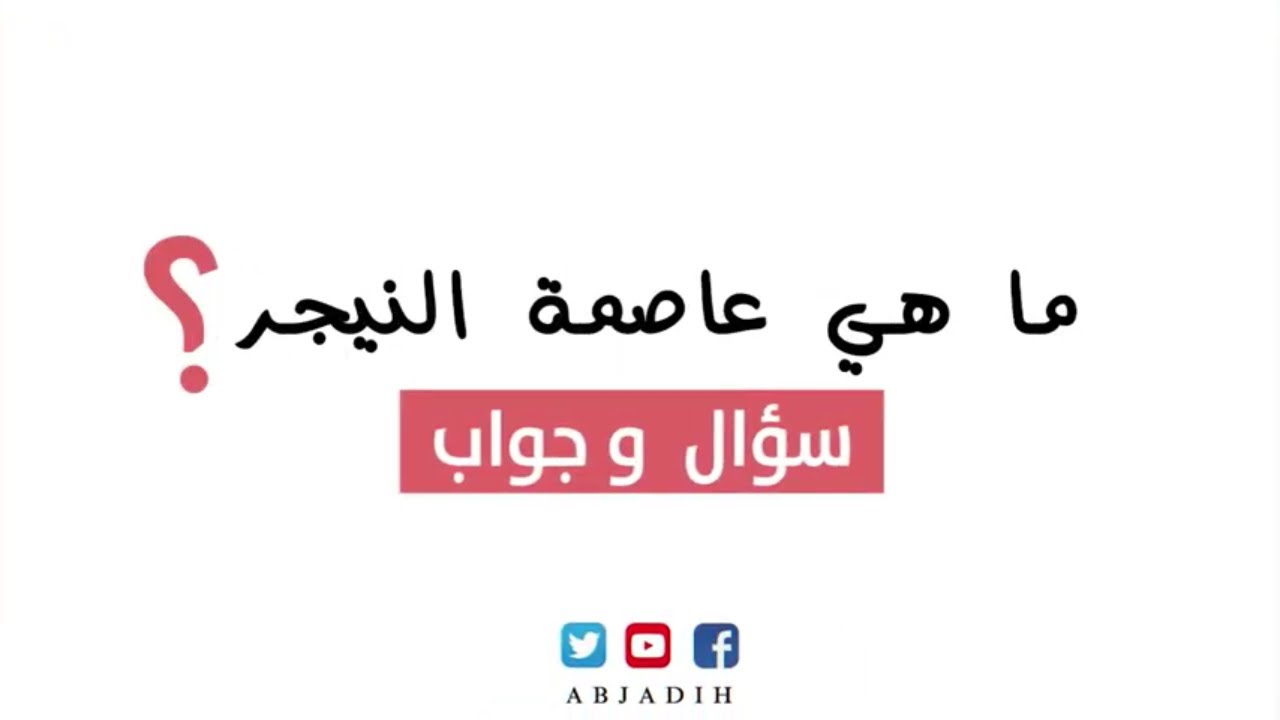 ما هي عاصمة النيجر , اهم ما يوجد في النيجر وعاصمتها