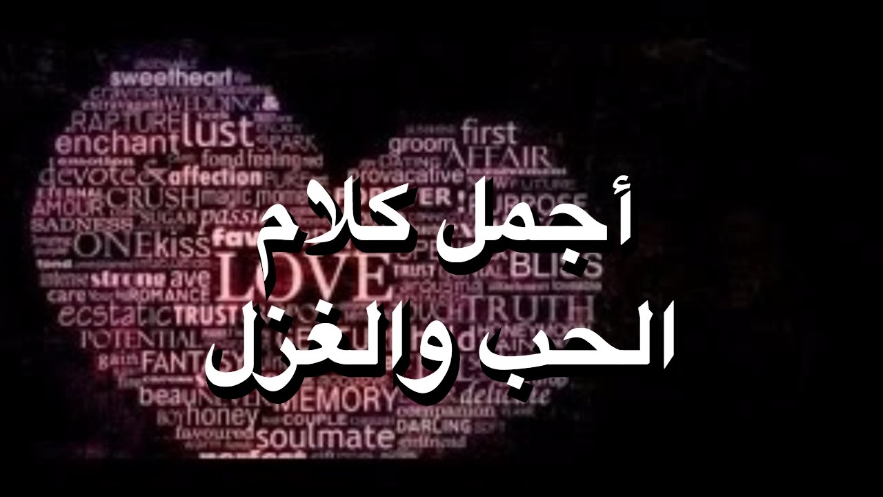 اعذب كلام الحب والغزل ، اجمل كلام الحب والرومانسيه 2170 13