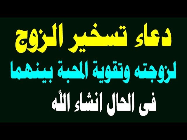 دعاء تسخير الزوج - دعوة مستحبة لله لتليين قلب جوزك 3787 6