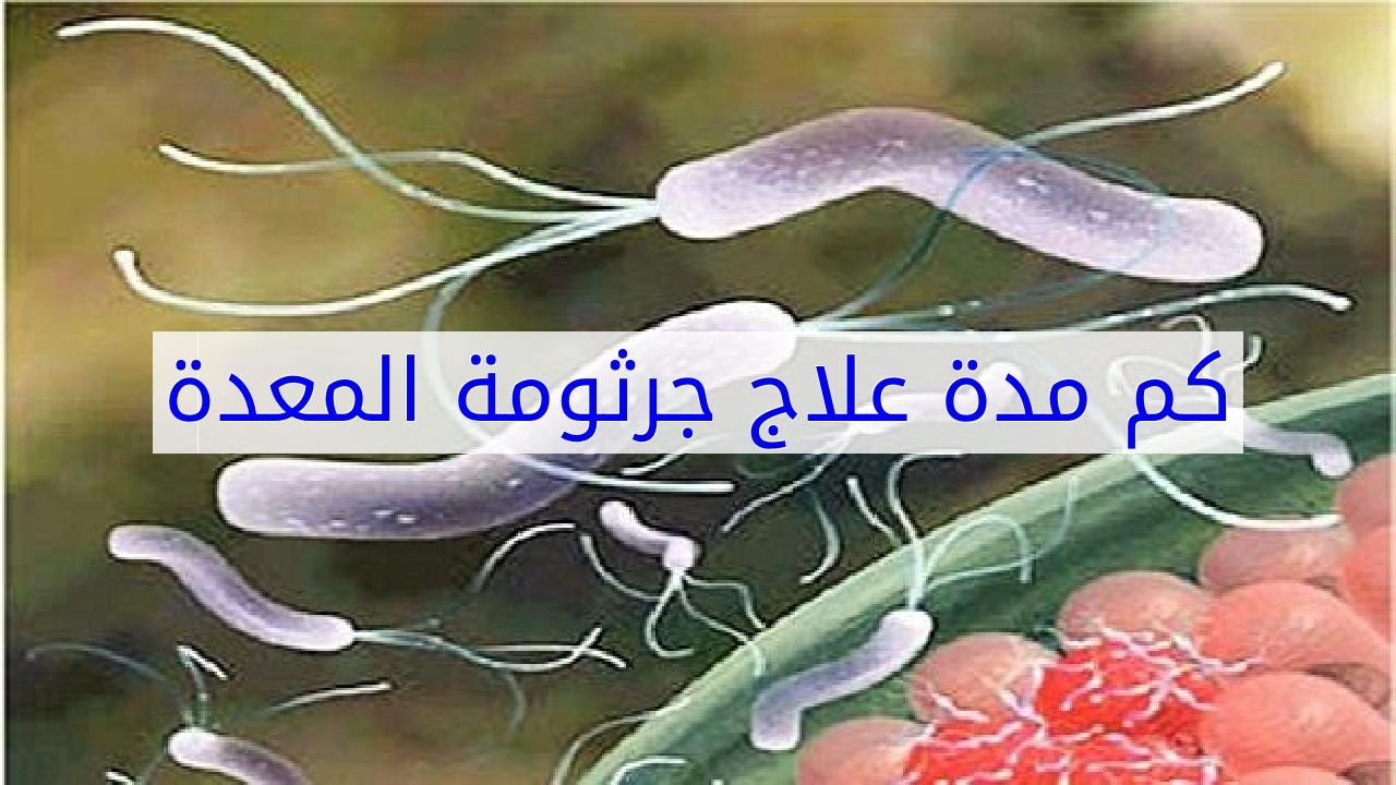 الاعراض الجانبية للعلاج الثلاثي لجرثومة المعدة , الاثار الجانبية للعلاج الثلاثي لجرثومة المعدة