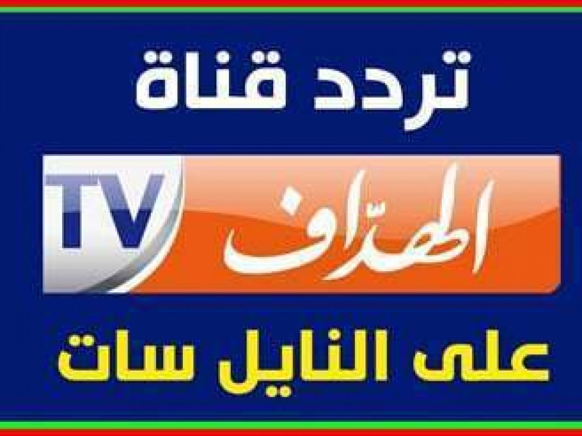 تردد قناة الهداف , الكوره بين ايديك بكل اخبارها