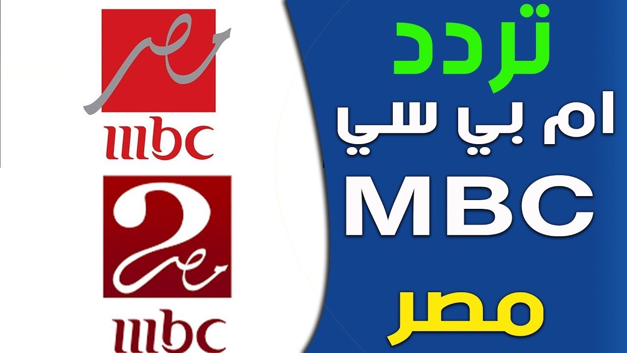 تعرف على تردد قناه ام بي سي مصر ،تردد Mbc مصر 2019 793