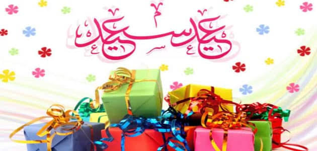 العيد في المنام , تفسير رؤية الاعياد في الحلم