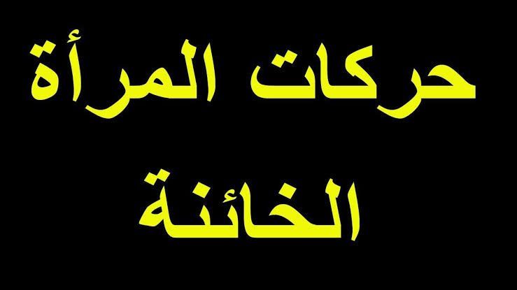 علامات الزوجة الخائنة لزوجها - الخيانه صفه سيئه جدا 1154 1