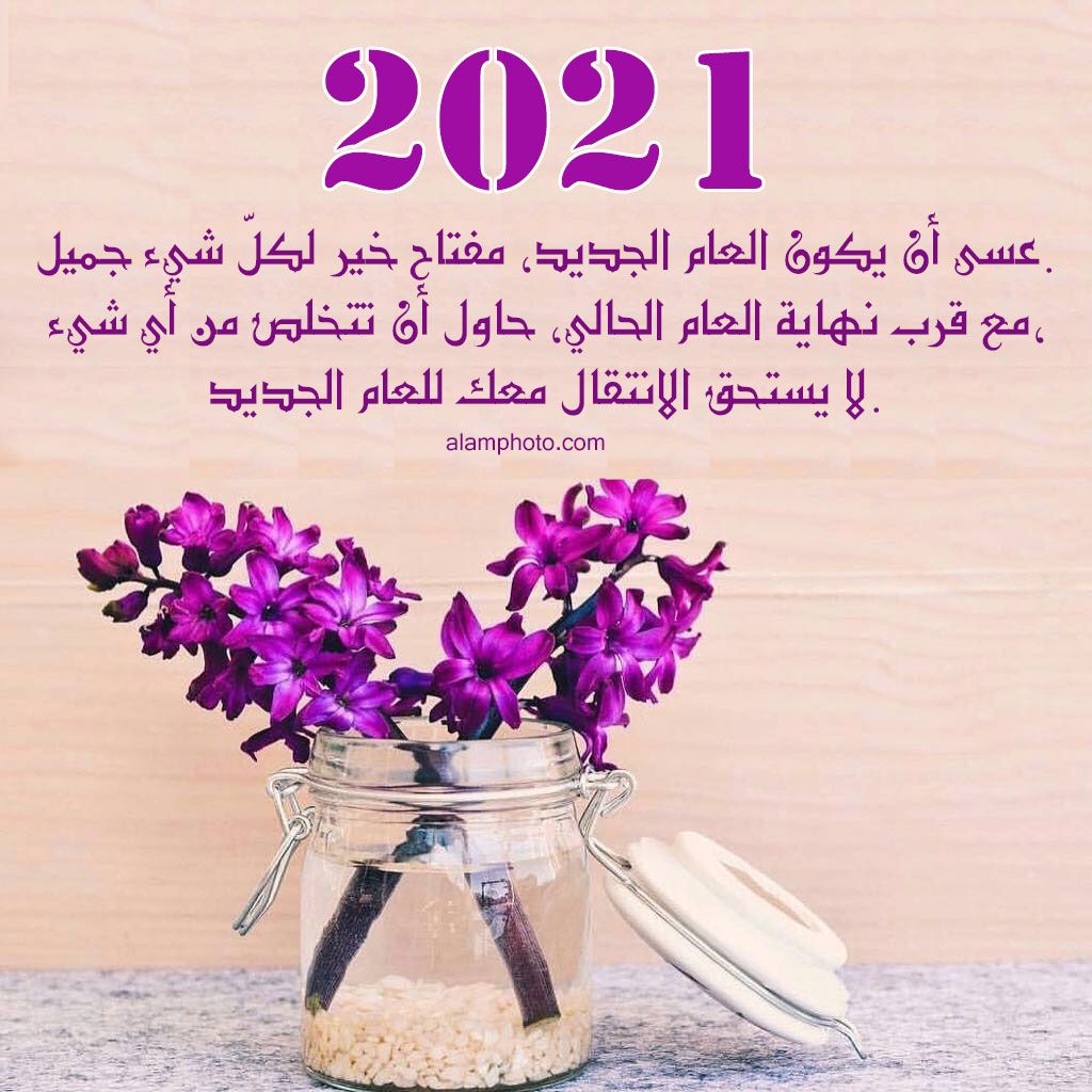 صور تهنئة بالعام الجديد - صور عام جديد مبهجة 2021 2655 9