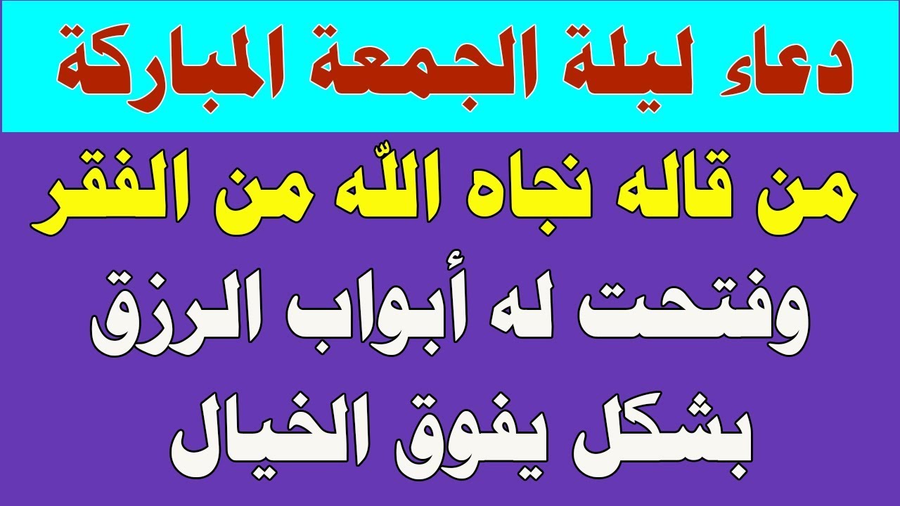 افضل دعاء مستجاب ليلة الجمعة , اوقات للدعاء يوم الجمعة هقلك عليها